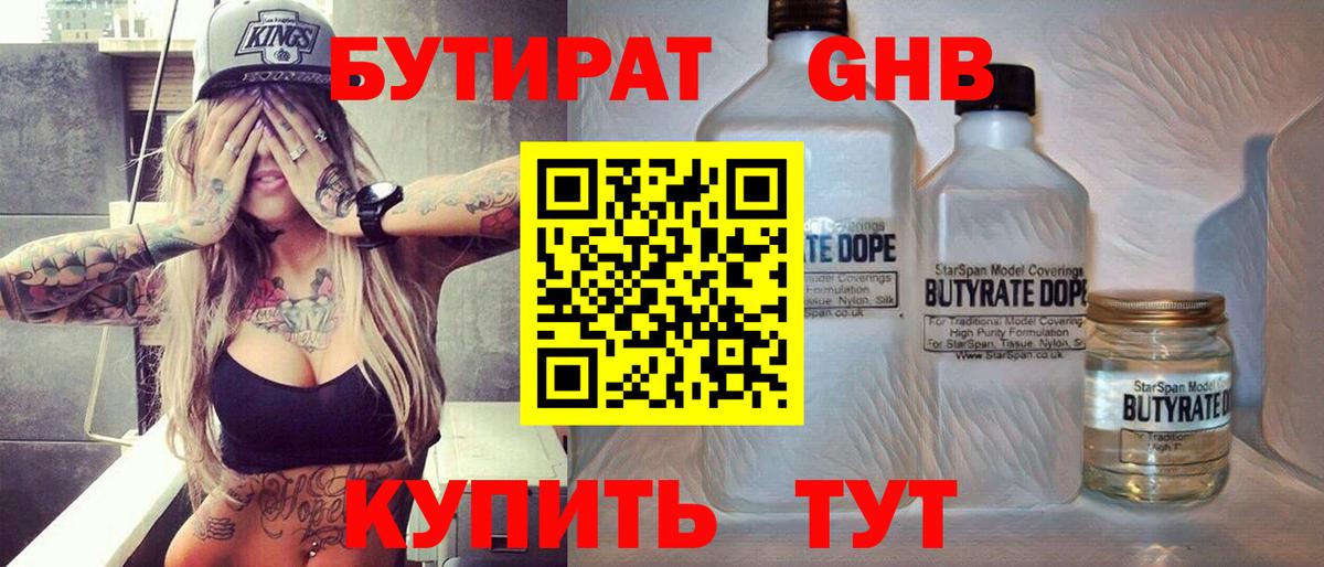 Бутират бутик Краснознаменск