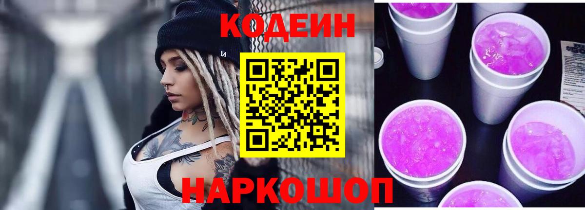 Краснознаменск  Кодеин напиток Lean (лин)  Вход с VPN 
